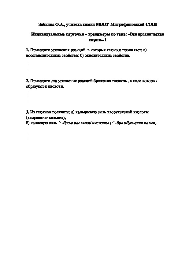 Обложка для материала Индивидуальные карточки – тренажеры по теме: «Вся органическая химия»-1