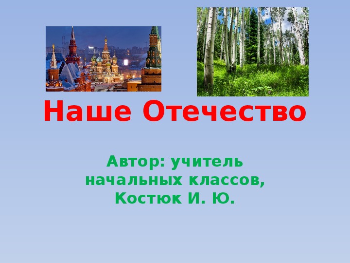 Наше отечество презентация 1 класс обучение грамоте школа россии