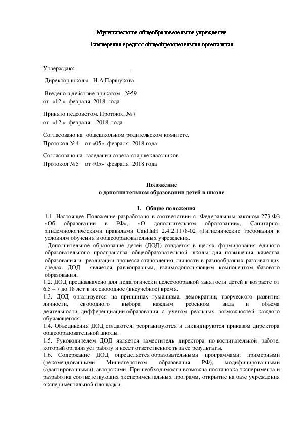 Положение о дополнительном образовании в школе 2020 по новому закону в ворде