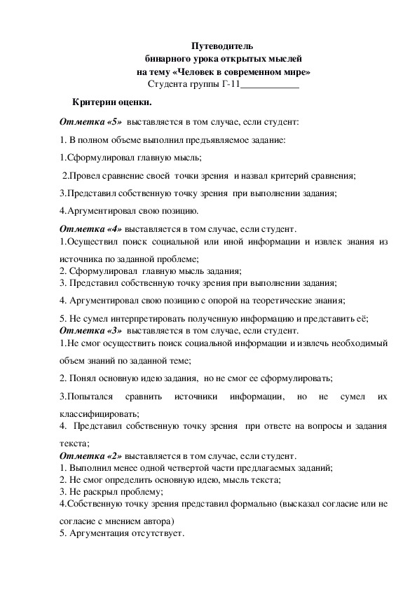 Путеводитель для урока открытых мыслей необходим для практической части урока, в нем работают студенты и выполняют практические задания.