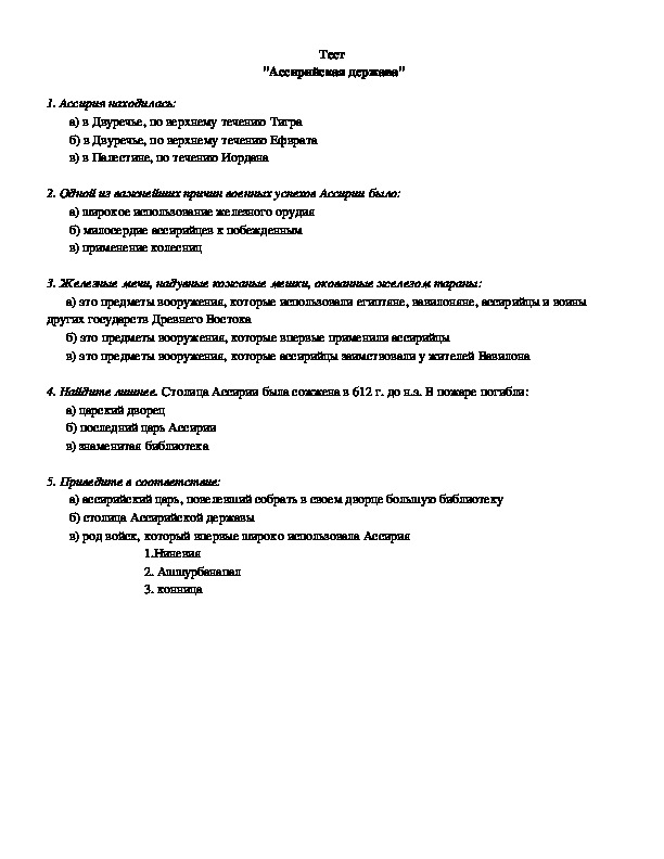 История 5 класс западная азия контрольная работа. Тест по истории 5 класс Ассирийская держава.