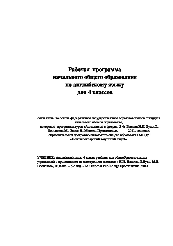 Рабочая  программа начального общего образования по английскому языку для 4 классов