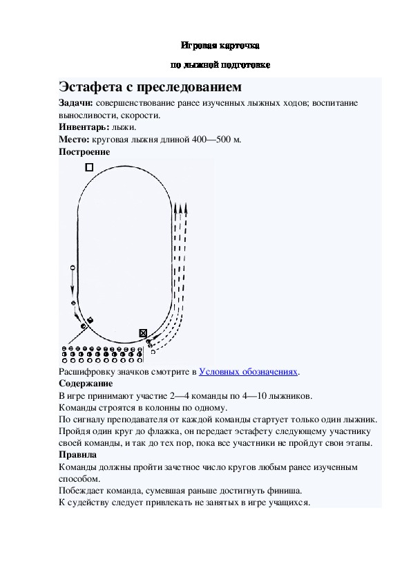 Игровая карточка "Эстафета с преследованием"