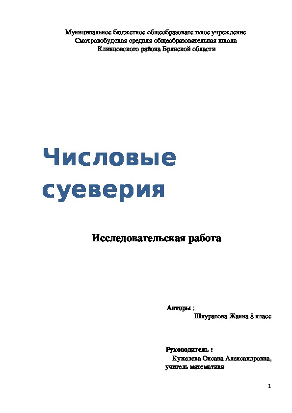 Исследовательская работа по теме "Числовые суеверия"