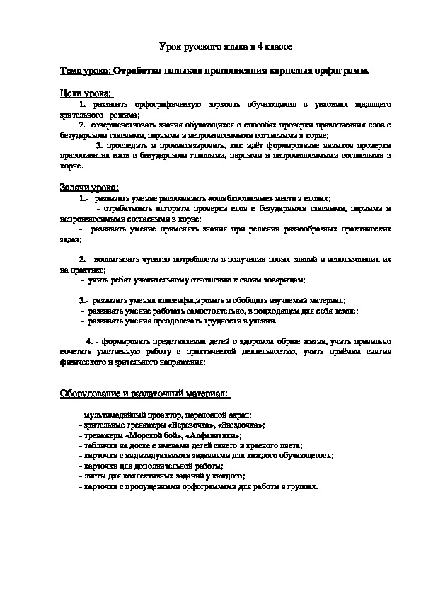 Конспект урока по русскому языку на тему "Отработка навыков правописания корневых орфограмм" (4 класс)