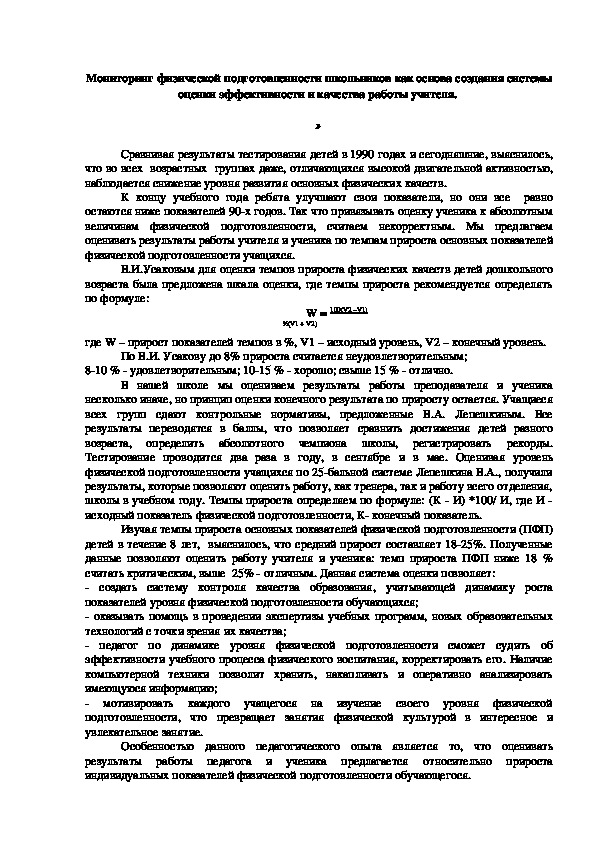 Обложка для материала Мониторинг физической подготовленности школьников как основа создания систе-мы оценки эффективности и качества работы учителя.