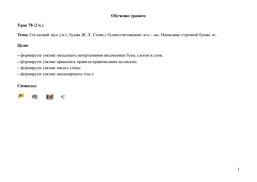 Обложка для материала Согласный звук [ж], буквы Ж, Х. Слова с буквосочетаниями жи – ши. На¬писание строчной буквы ж.