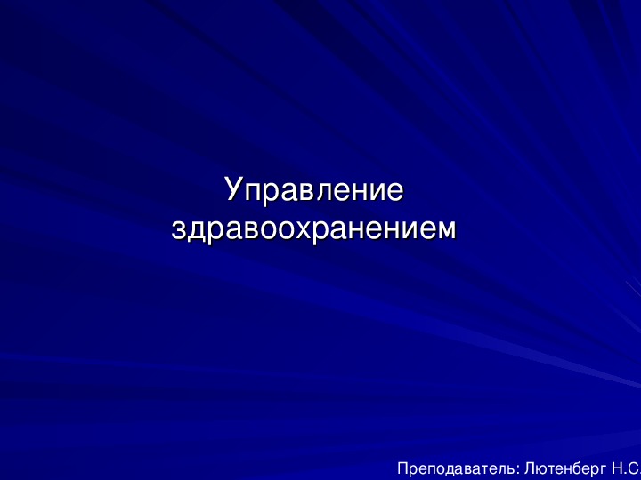 Управление здравоохранением