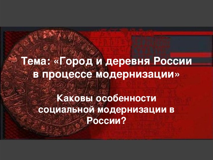 Теории исторического процесса модернизации. Город и деревня России в процессе модернизации таблица. Модернизация деревня в России. Черты развития города и деревни в процессе модернизации.