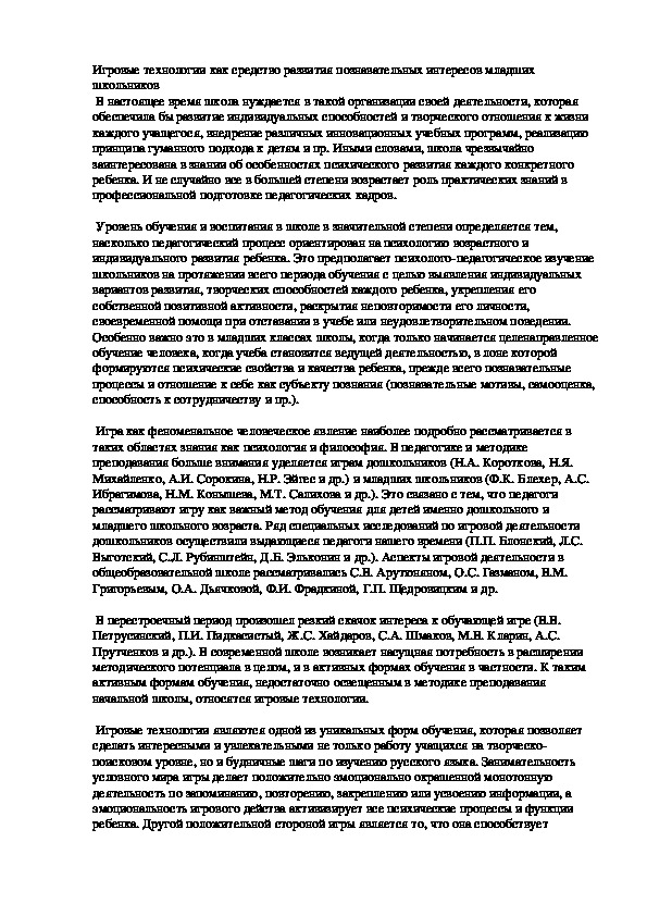 Обложка для материала Игровые технологии как средство развития познавательных интересов младших школьников