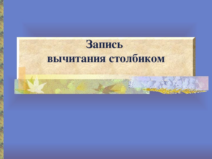 Презентация к уроку математики "Запись вычитания столбиком"