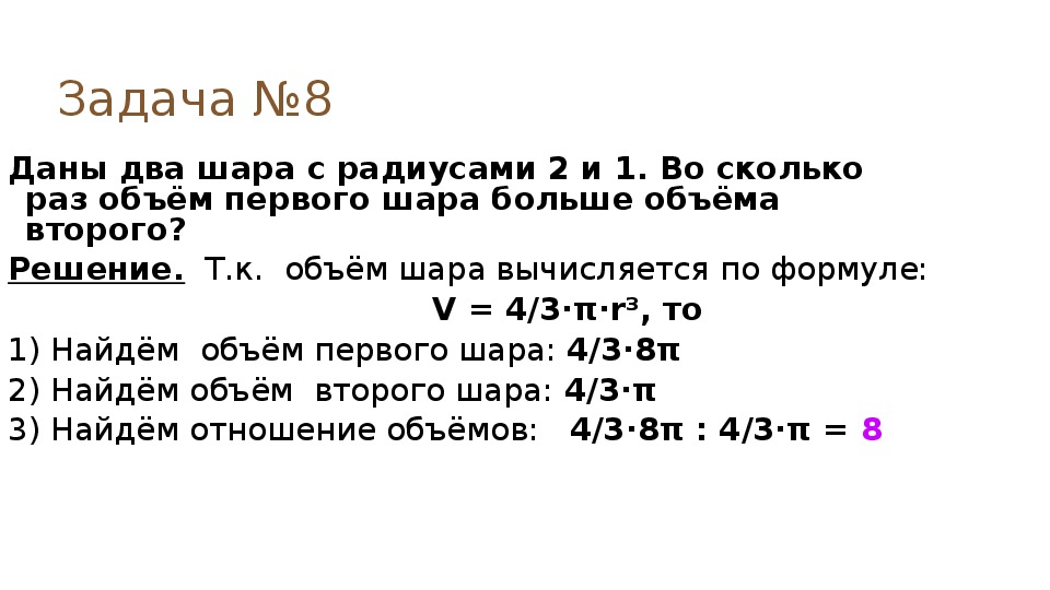 2 меньше в 8 раз