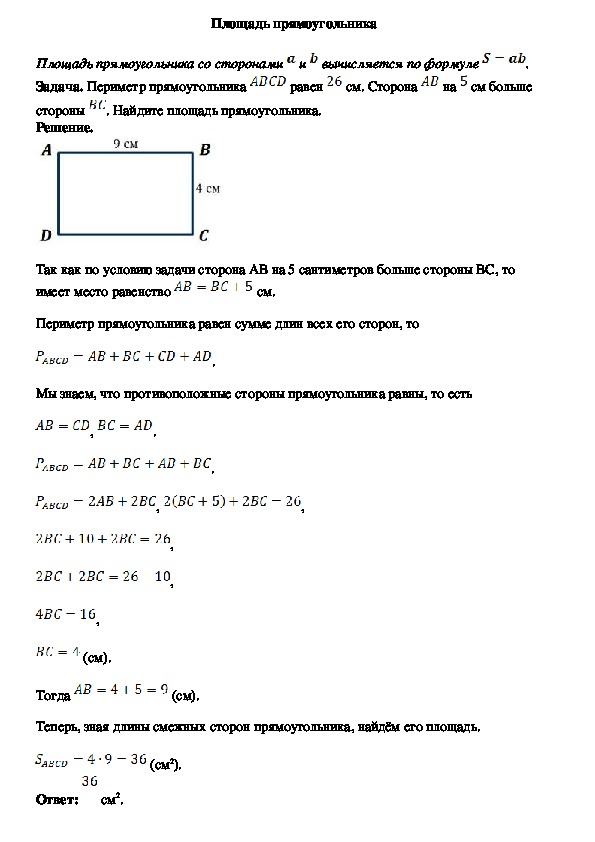 Опорный конспект по геометрии по теме «Площадь прямоугольника» (8 класс)