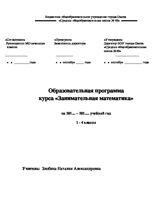 Образовательная программа курса «Занимательная математика» для 1-4 кл.