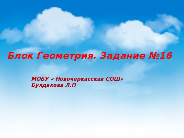 Презентация на  тему Блок Геометрия. Задание 16