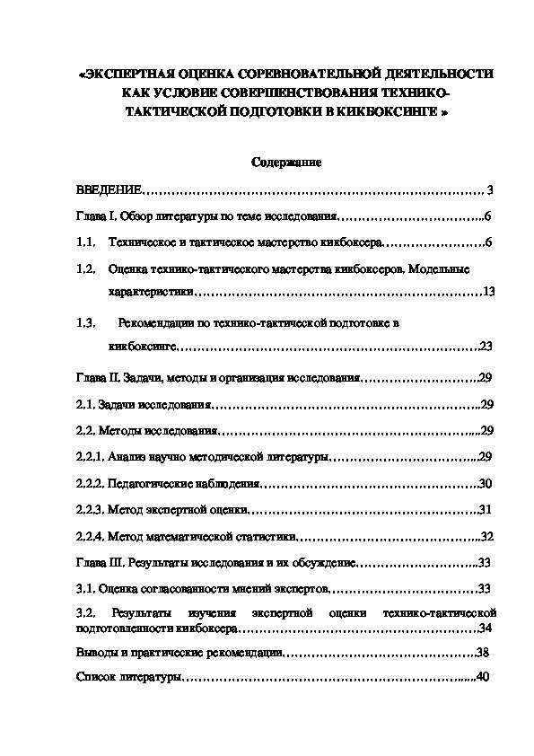 Обложка для материала «ЭКСПЕРТНАЯ ОЦЕНКА СОРЕВНОВАТЕЛЬНОЙ ДЕЯТЕЛЬНОСТИ КАК УСЛОВИЕ СОВЕРШЕНСТВОВАНИЯ ТЕХНИКО-ТАКТИЧЕСКОЙ ПОДГОТОВКИ В КИКБОКСИНГЕ »