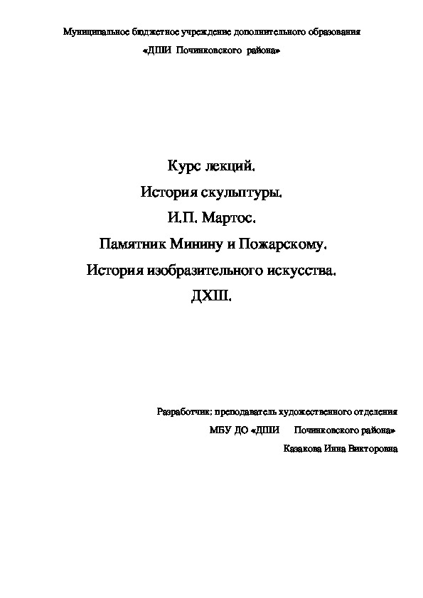 Обложка для материала Курс лекций. История скульптуры. И.П. Мартос.  Памятник Минину и Пожарскому. История изобразительного искусства. ДХШ.