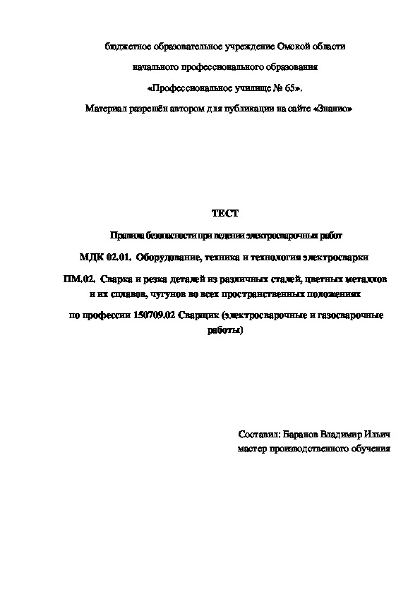 Обложка для материала ТЕСТ Правила безопасности при ведении электросварочных работ
