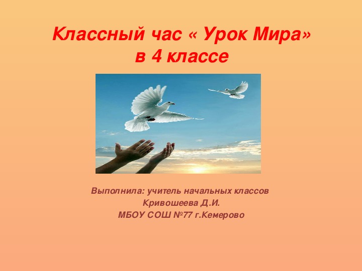 Мир кл час