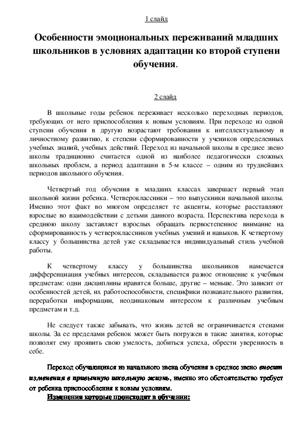 Особенности учебной мотивации и эмоциональных переживаний младших школьников в условиях адаптации ко второй ступени обучения.