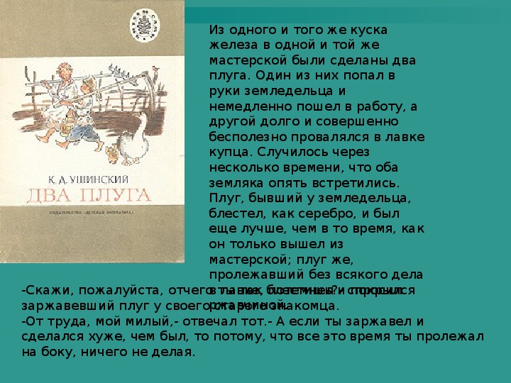 Плуг текст. Два плуга Ушинский. К.Д. Ушинского «два плуга». Сказка Ушинского два плуга. Рассказ Ушинского два плуга.