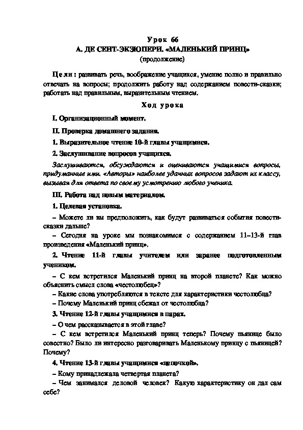 Обложка для материала Конспект урока по теме: А. ДЕ СЕНТ-ЭКЗЮПЕРИ. «МАЛЕНЬКИЙ ПРИНЦ» (продолжение)(4 класс)