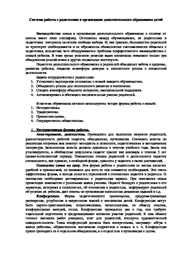 Обложка для материала Система работы с родителями в организации дополнительного образования детей
