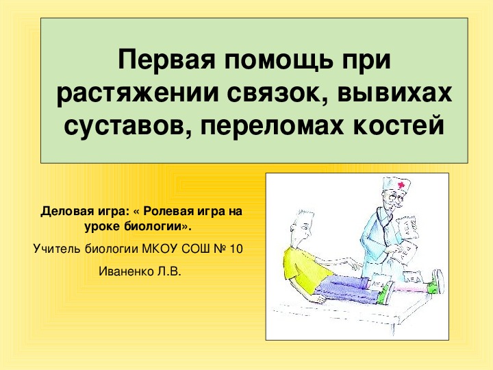 Презентация по биологии на тему: " Ролевые игры на уроках биологии" ( 8 класс ).