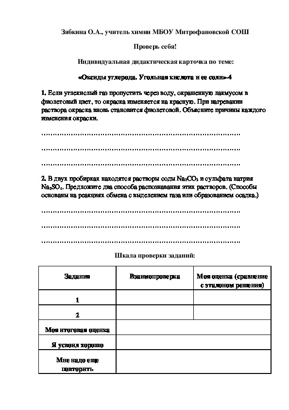 Обложка для материала Проверь себя!  Индивидуальная дидактическая карточка по теме: «Оксиды углерода. Угольная кислота и ее соли»-4