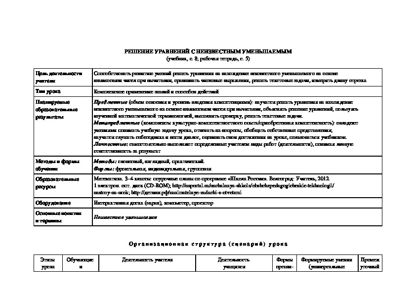Обложка для материала РЕШЕНИЕ УРАВНЕНИЙ С НЕИЗВЕСТНЫМ УМЕНЬШАЕМЫМ