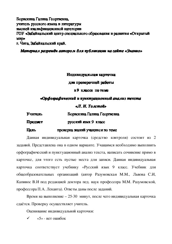 Обложка для материала Индивидуальная карточка для проверочной работы в 9 классе по теме «Орфографический и пунктуационный анализ текста «Л. Н. Толстой»