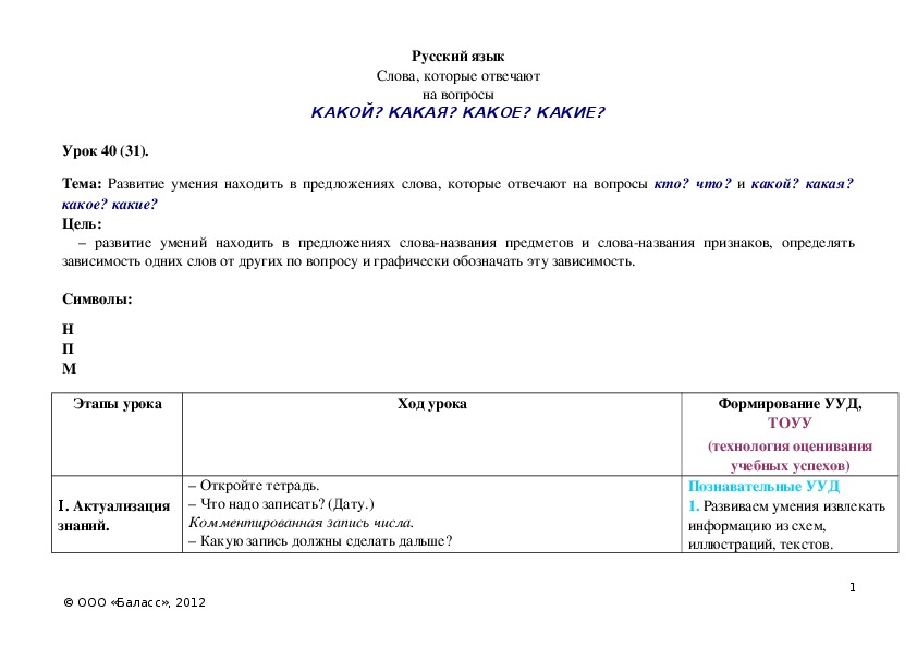 Обложка для материала Развитие умения находить в предложениях слова, которые отвечают на вопросы кто? что? и какой? какая? какое? какие?