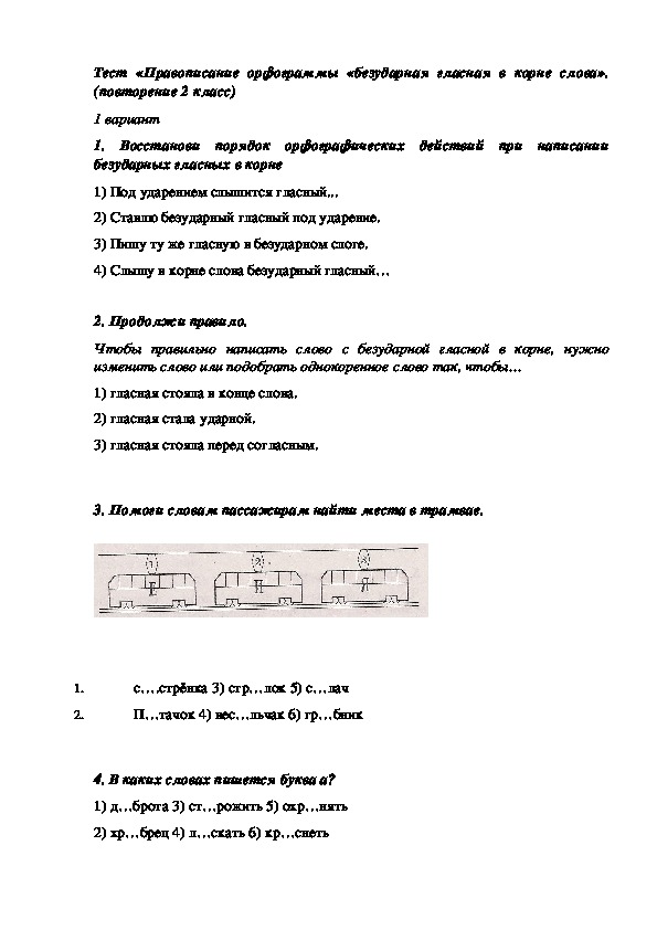 Тест по русскому языку в 3 классе по теме "Безударные гласные в корне слова"
