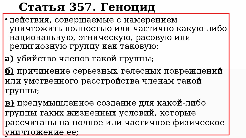 Геноцид причины и последствия кратко. Статья 357.