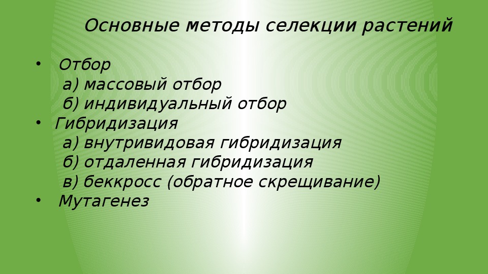 Методы селекции презентация 11 класс профильный уровень