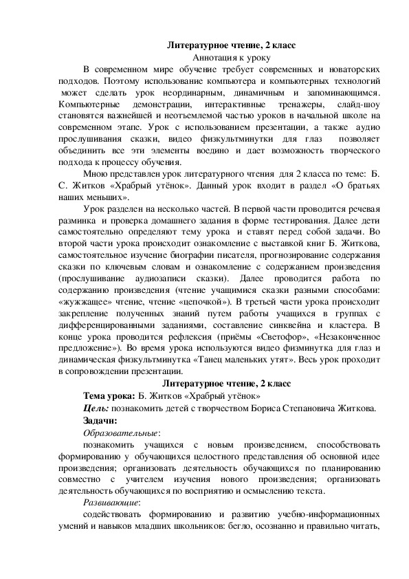Конспект урока по литературному чтению "Б. Житков "Храбрый утёнок" (2 класс, литературное чтение)