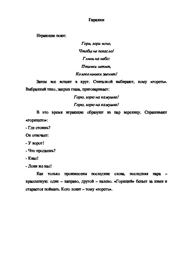 Обложка для материала Игра "Горелки"