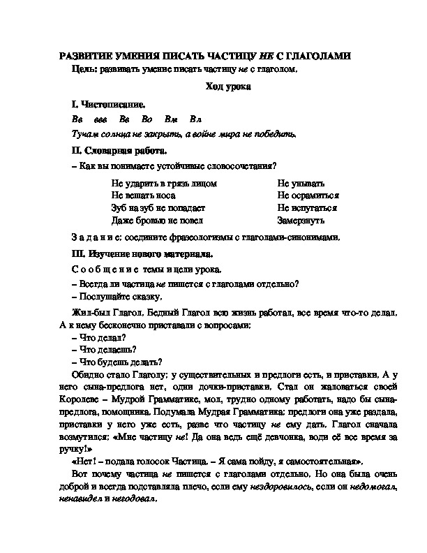 Разработка урока по русскому языку 3 класс УМК Школа 2100  РАЗВИТИЕ УМЕНИЯ ПИСАТЬ ЧАСТИЦУ НЕ С ГЛАГОЛАМИ