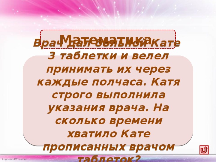 Катя на 3. Строго Выполняй рекомендации врача?. Врач дал пациенту 3 таблетки и велел принимать их через каждые полчаса. Врач прописал Буратино три таблетки и велел. Врач дал больной Кате 3 таблетки.