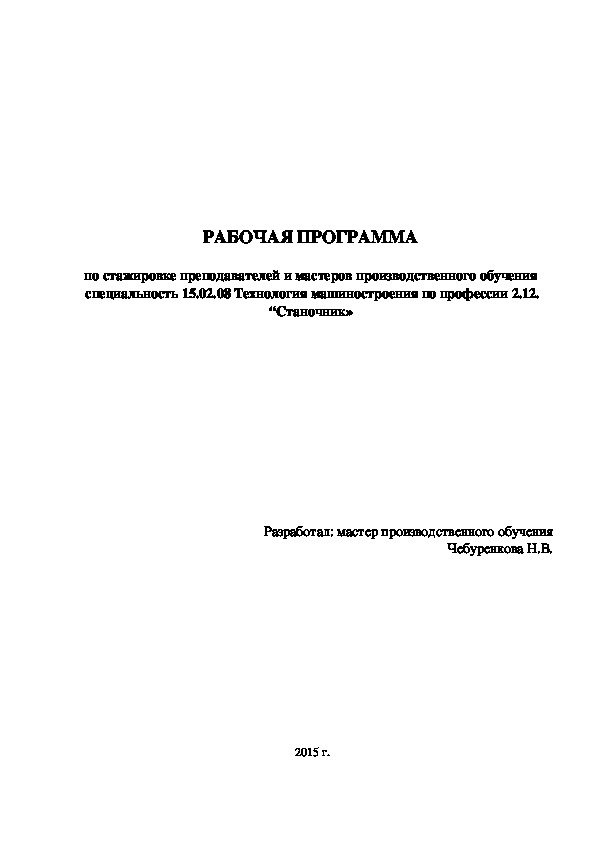 РАБОЧАЯ ПРОГРАММА   по стажировке преподавателей и мастеров производственного обучения  специальность 15.02.08 Технология машиностроения  по профессии “Станочник»