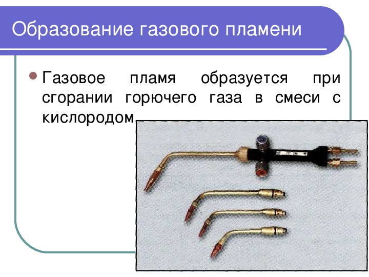 Виды газового пламени