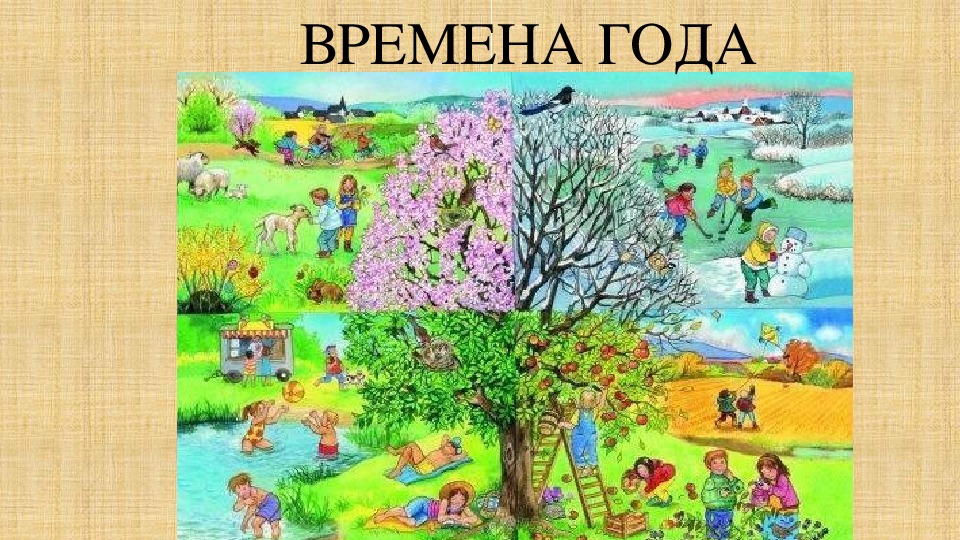 Игра для интерактивной доски "Времена года", дошкольники