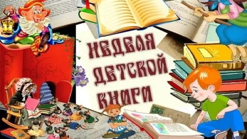 Презентация по библиотечному часу "Неделя детской книги"