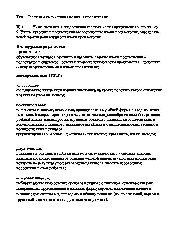 Конспект урока  по русскому языку в 6 классе на тему:"Главные и второстепенные члены предложения"