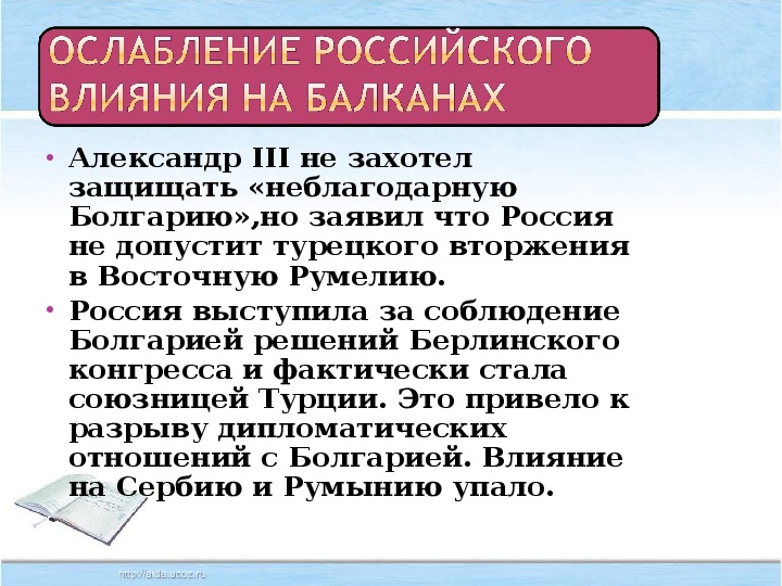 Внешняя политика александра 3 8 класс презентация