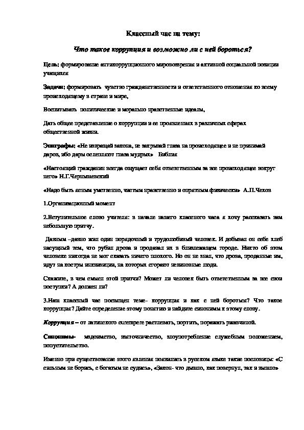 Классный час на тему: "Что такое коррупция и как с ней бороться?"