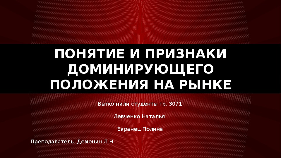 Презентация на тему: "Понятие и признаки доминирующего положения на рынке" по правоведению для учащихся СПО