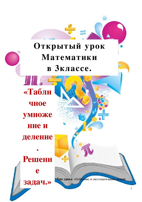 Обложка для материала Открытый урок "Табличное умножение и деление. Решение задач" 3 класс