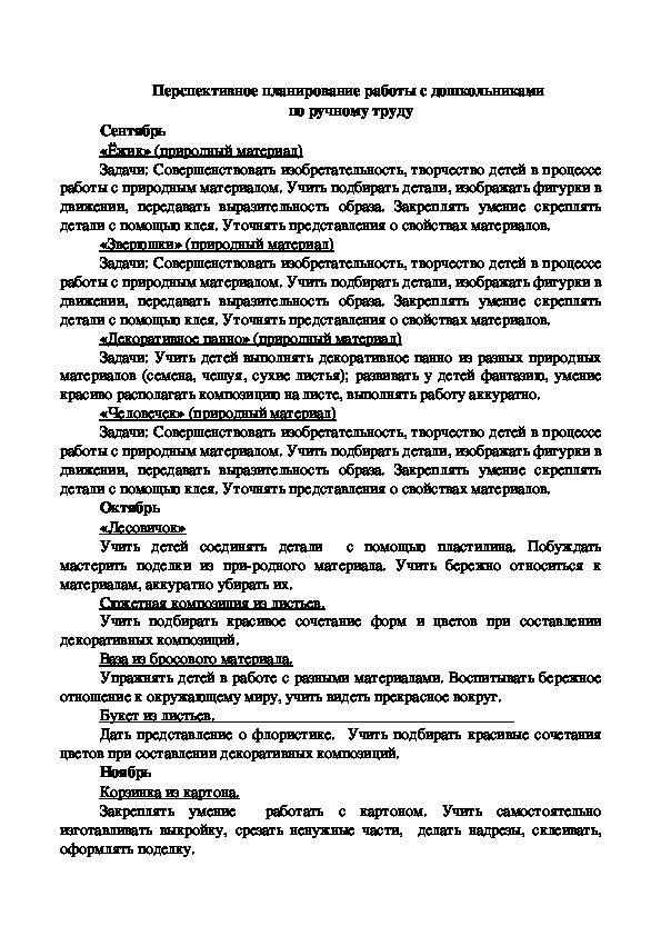 Перспективное планирование работы с дошкольниками  по ручному труду