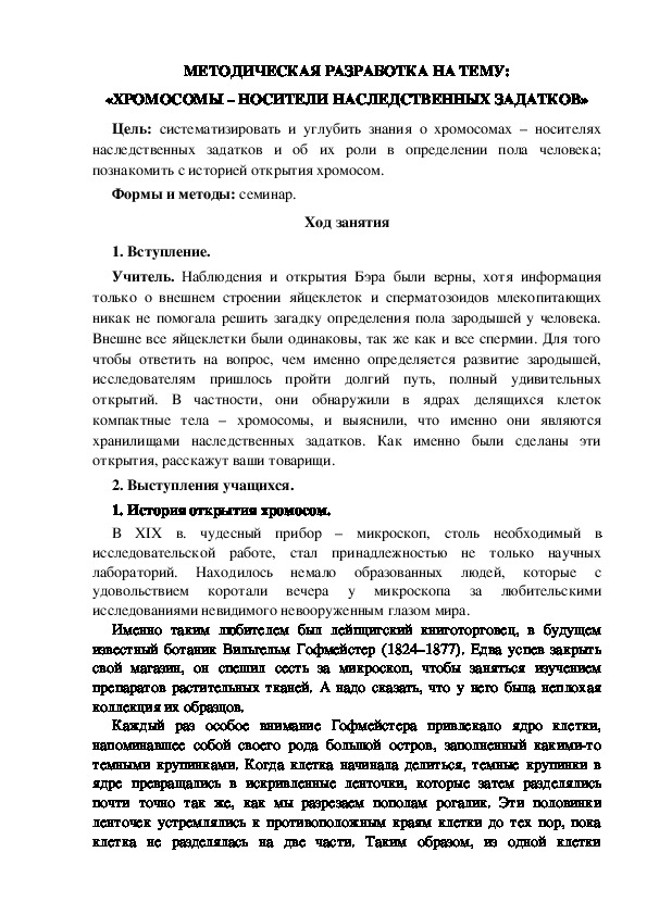 МЕТОДИЧЕСКАЯ РАЗРАБОТКА НА ТЕМУ: «ХРОМОСОМЫ – НОСИТЕЛИ НАСЛЕДСТВЕННЫХ ЗАДАТКОВ»